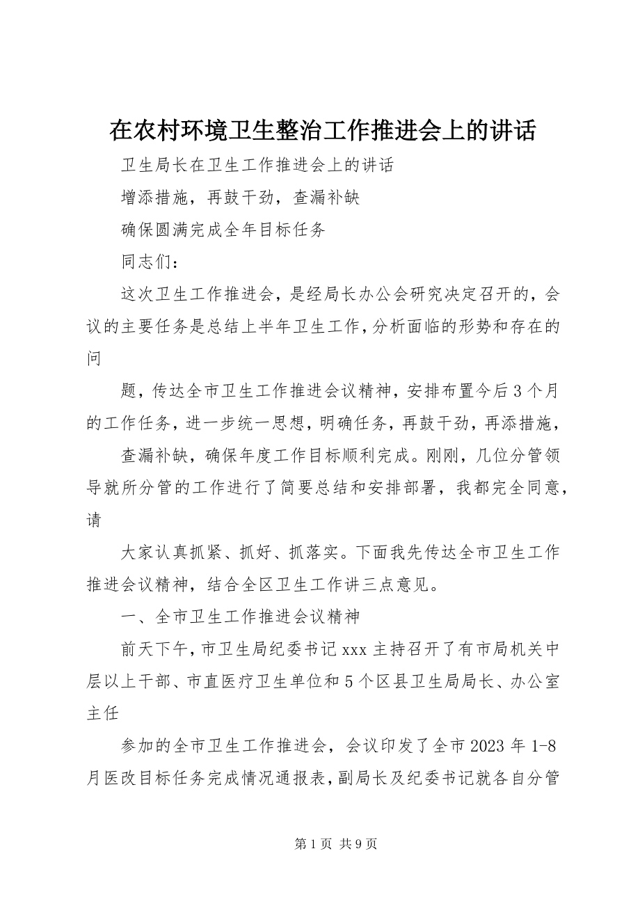 2023年在农村环境卫生整治工作推进会上的致辞.docx_第1页