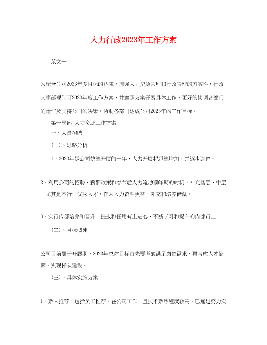 2023年人力行政工作计划.docx_第1页