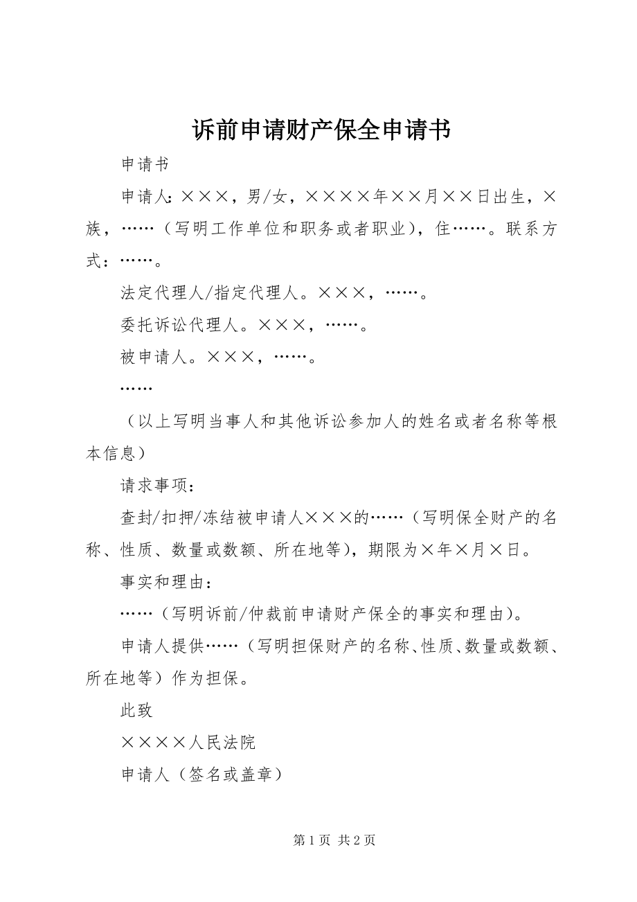 2023年诉前申请财产保全申请书.docx_第1页