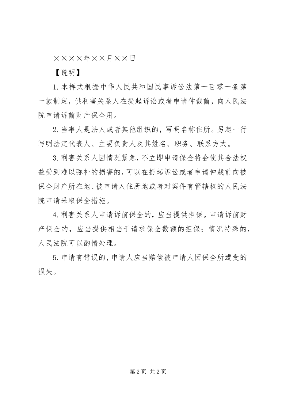 2023年诉前申请财产保全申请书.docx_第2页