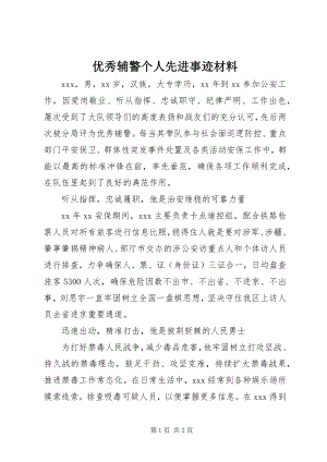 2023年优秀辅警个人先进事迹材料.docx