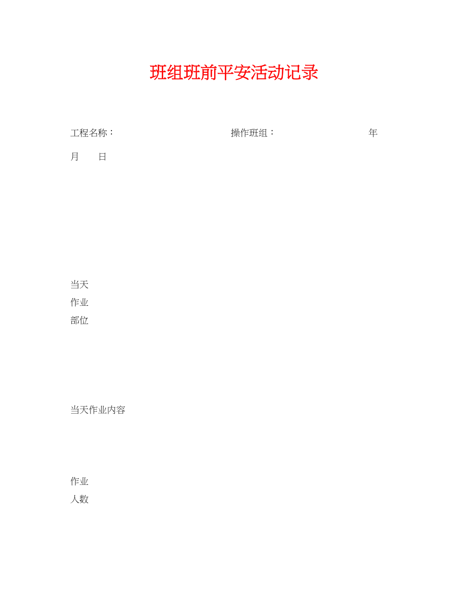 2023年《安全管理资料》之班组班前安全活动记录.docx_第1页