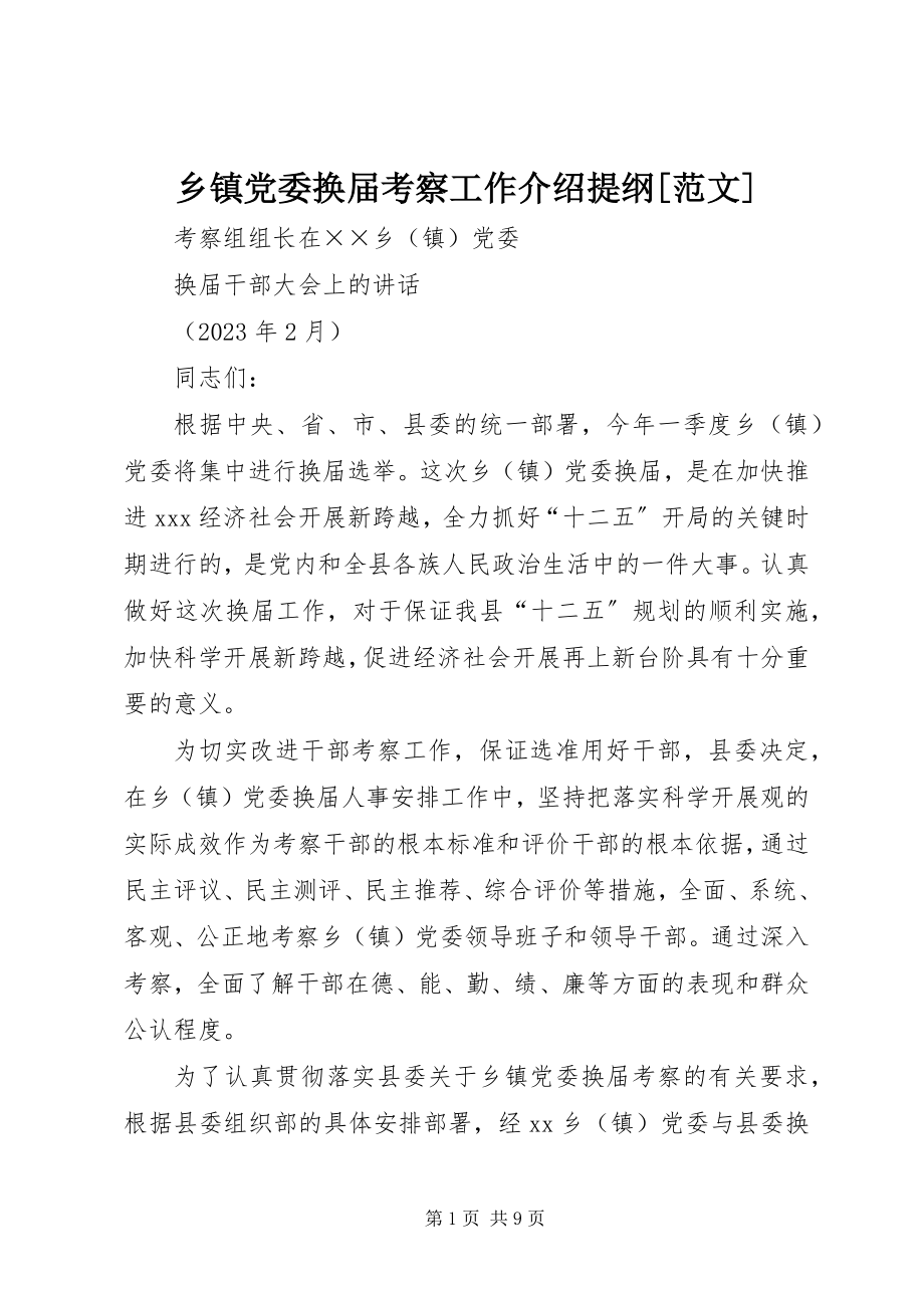 2023年乡镇党委换届考察工作介绍提纲.docx_第1页