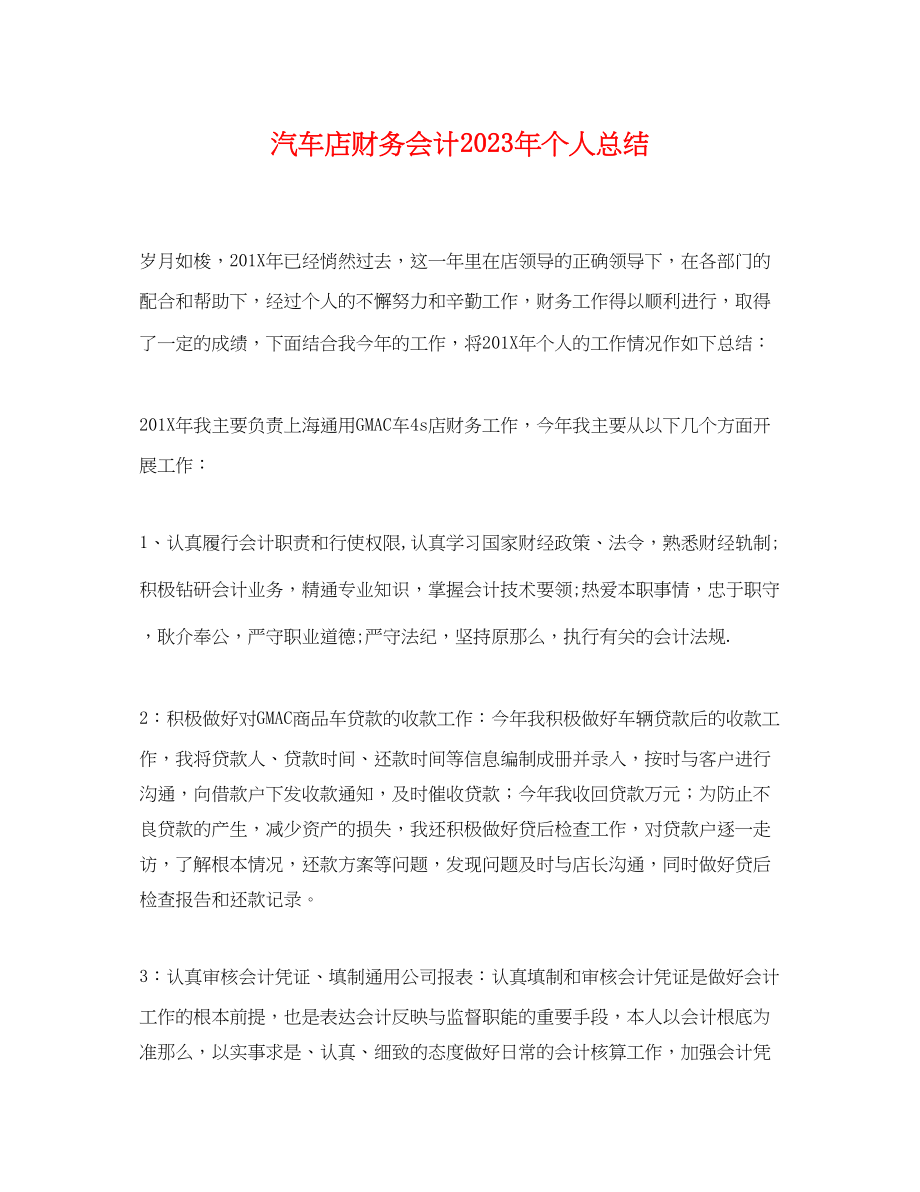 2023年汽车店财务会计个人总结.docx_第1页