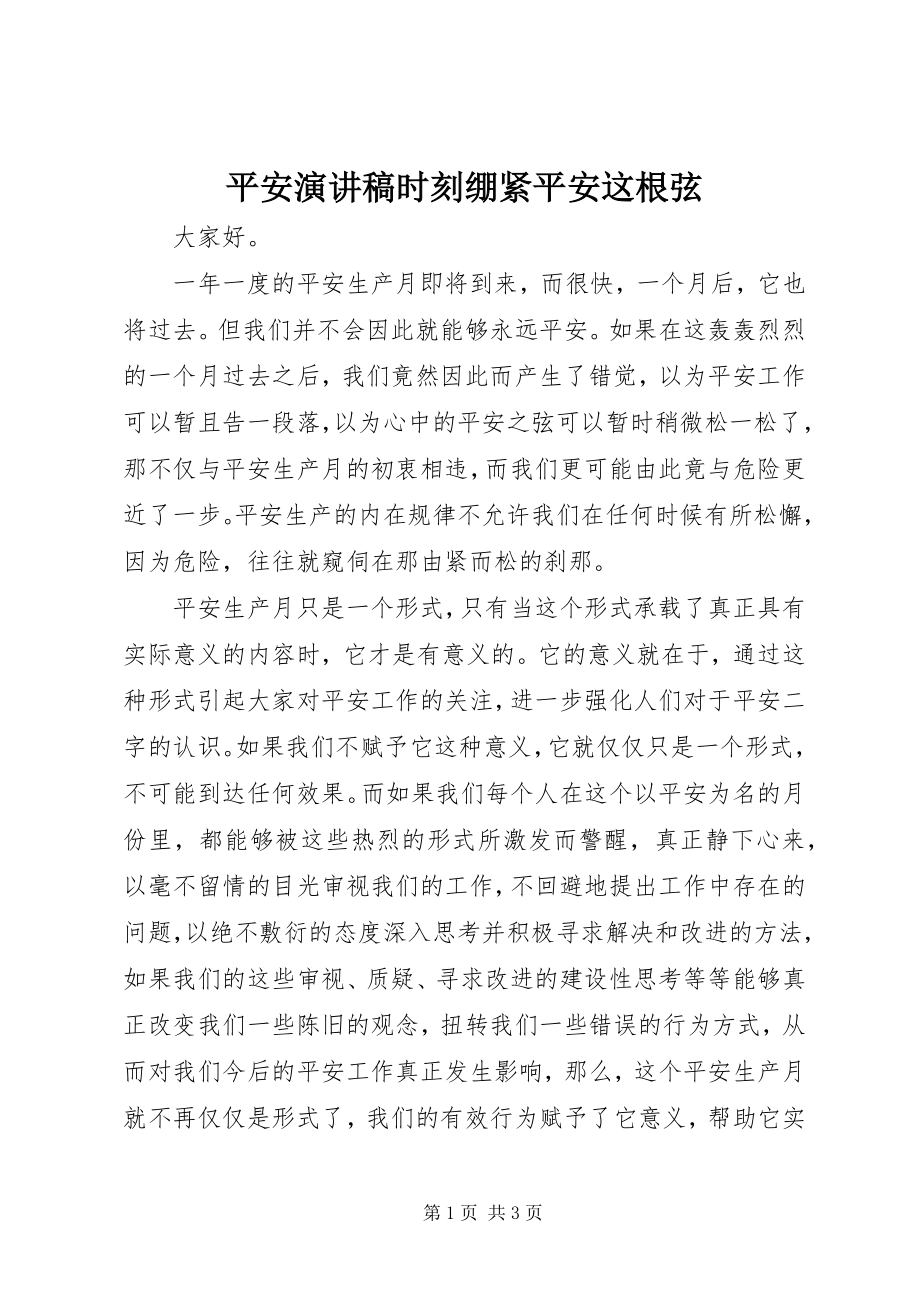 2023年安全演讲稿时刻绷紧安全这根弦新编.docx_第1页