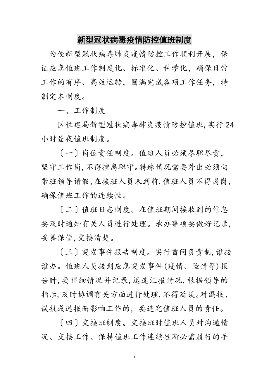 2023年新型冠状病毒疫情防控值班制度范文.doc_第1页