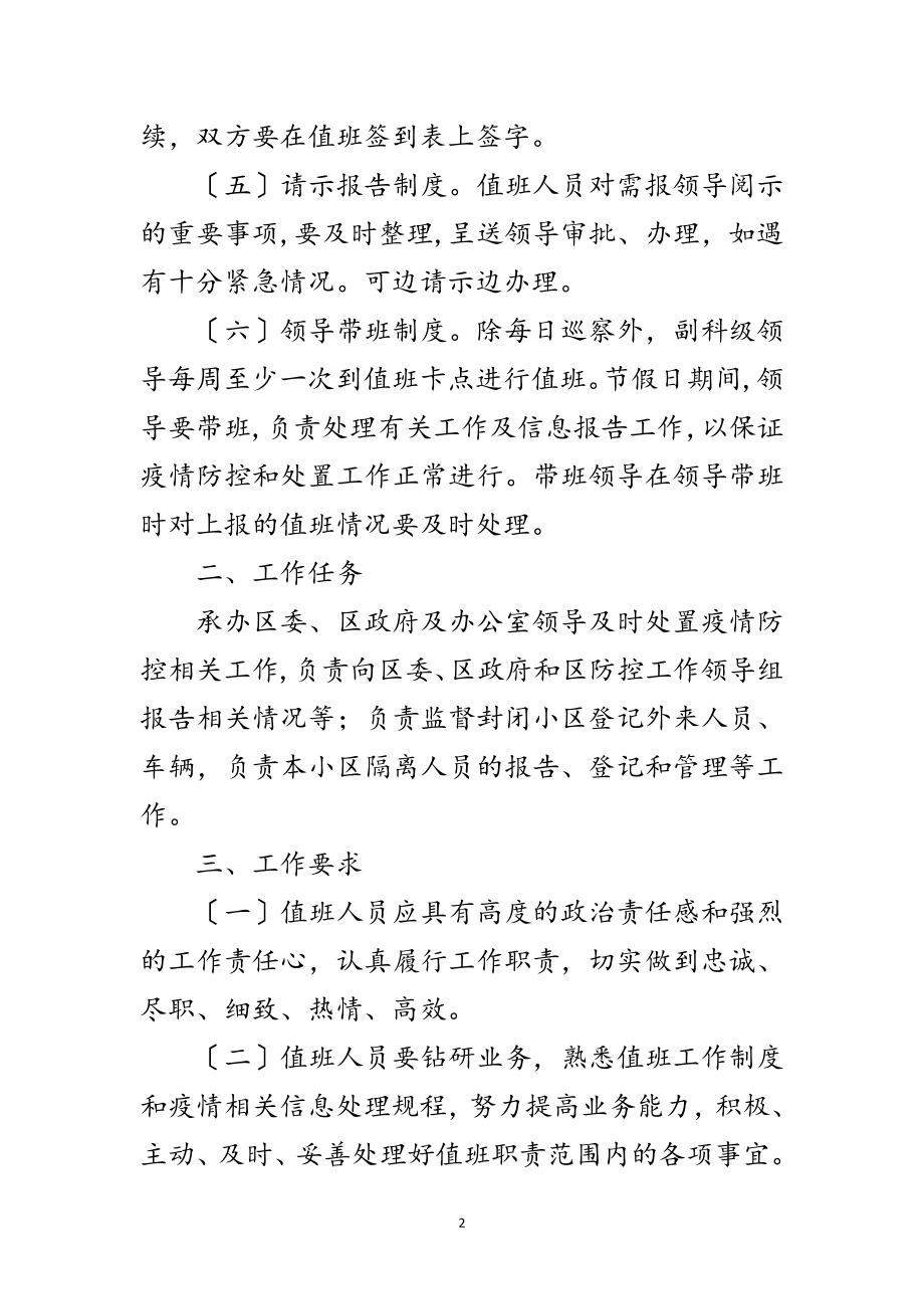 2023年新型冠状病毒疫情防控值班制度范文.doc_第2页