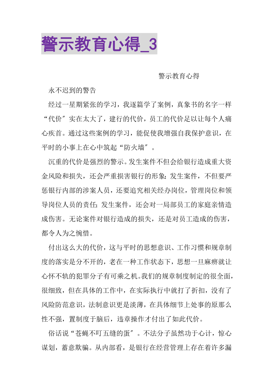 2023年警示教育心得_3.doc_第1页