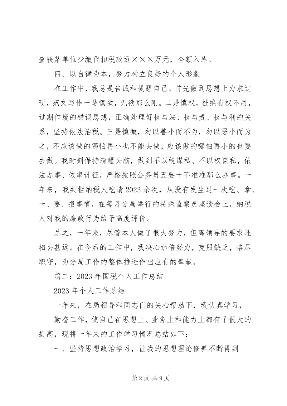 2023年税务个人工作总结诚心耐心.docx_第2页