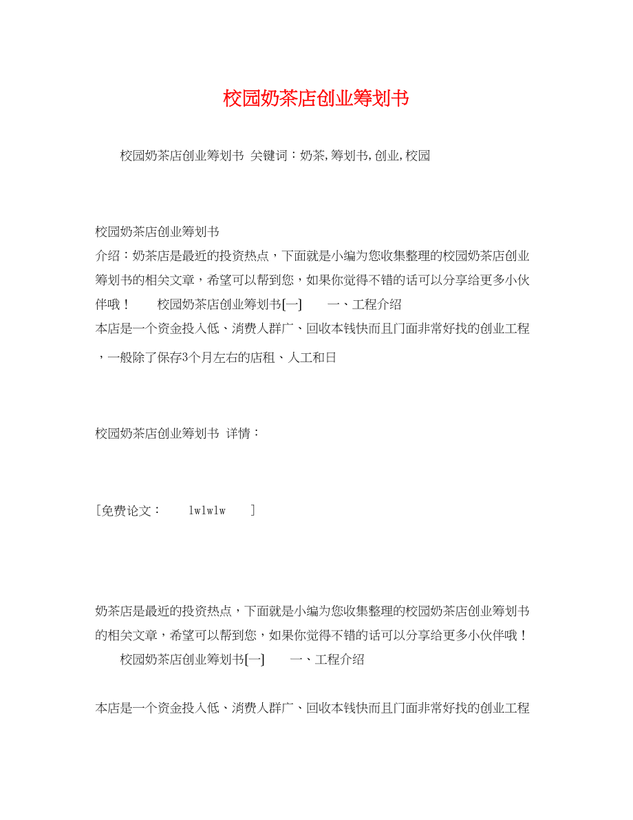 2023年校园奶茶店创业策划书.docx_第1页