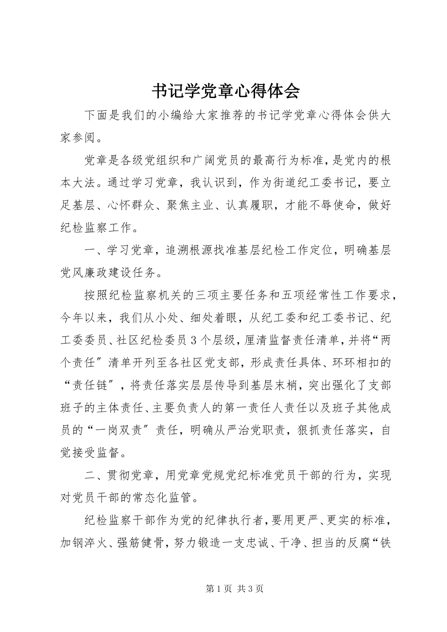 2023年书记学党章心得体会.docx_第1页