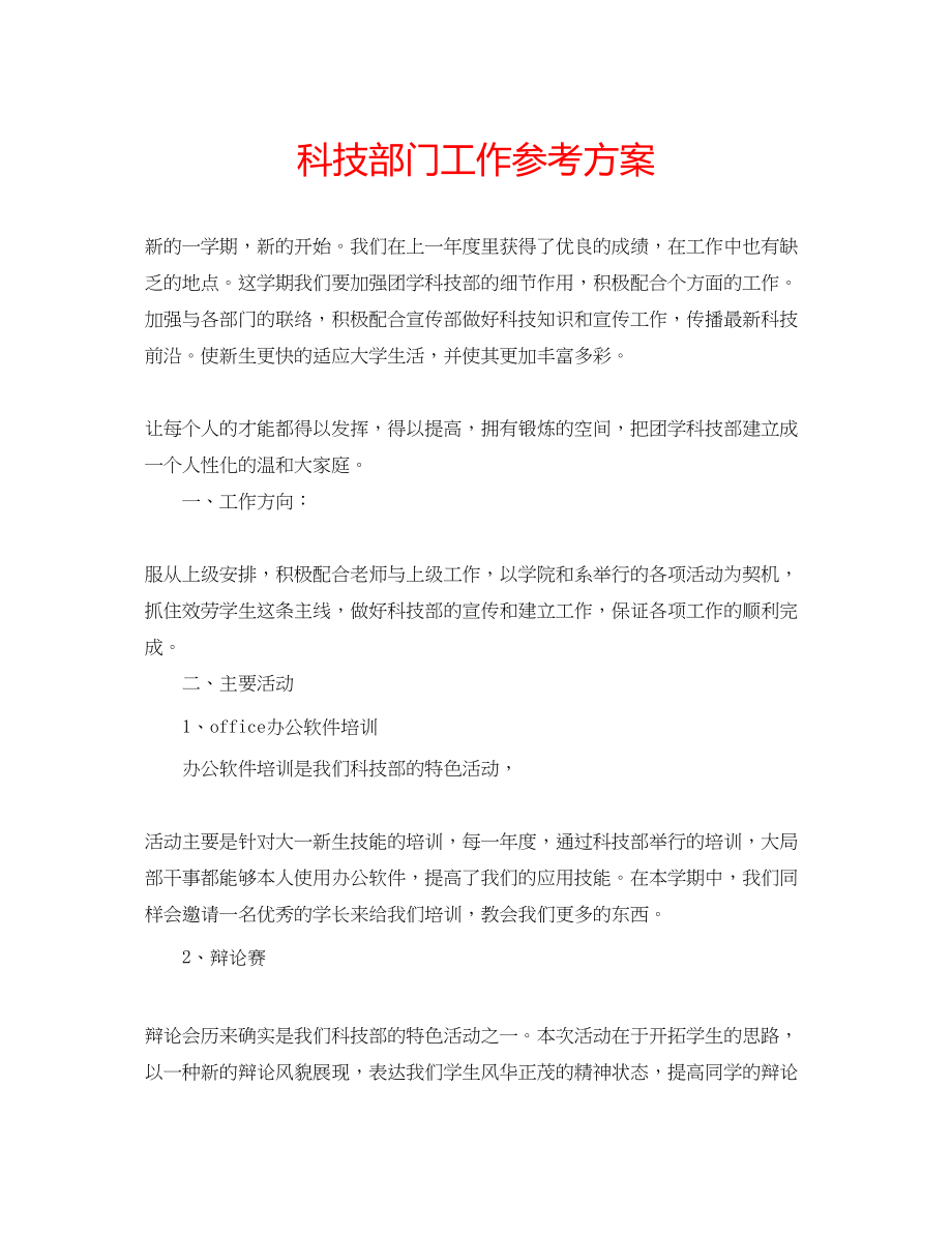 2023年科技部门工作计划.docx_第1页