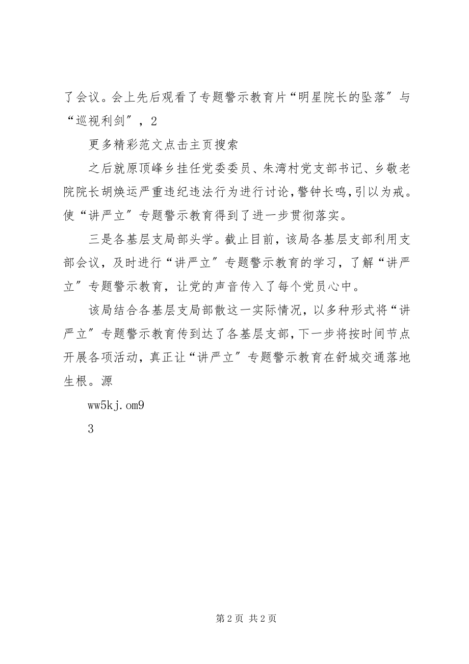 2023年县交通局“讲严立”专题警示教育情况汇报.docx_第2页