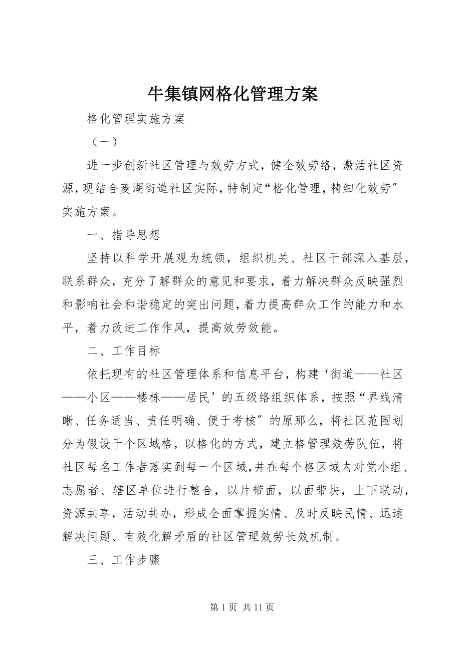 2023年牛集镇网格化管理方案.docx_第1页