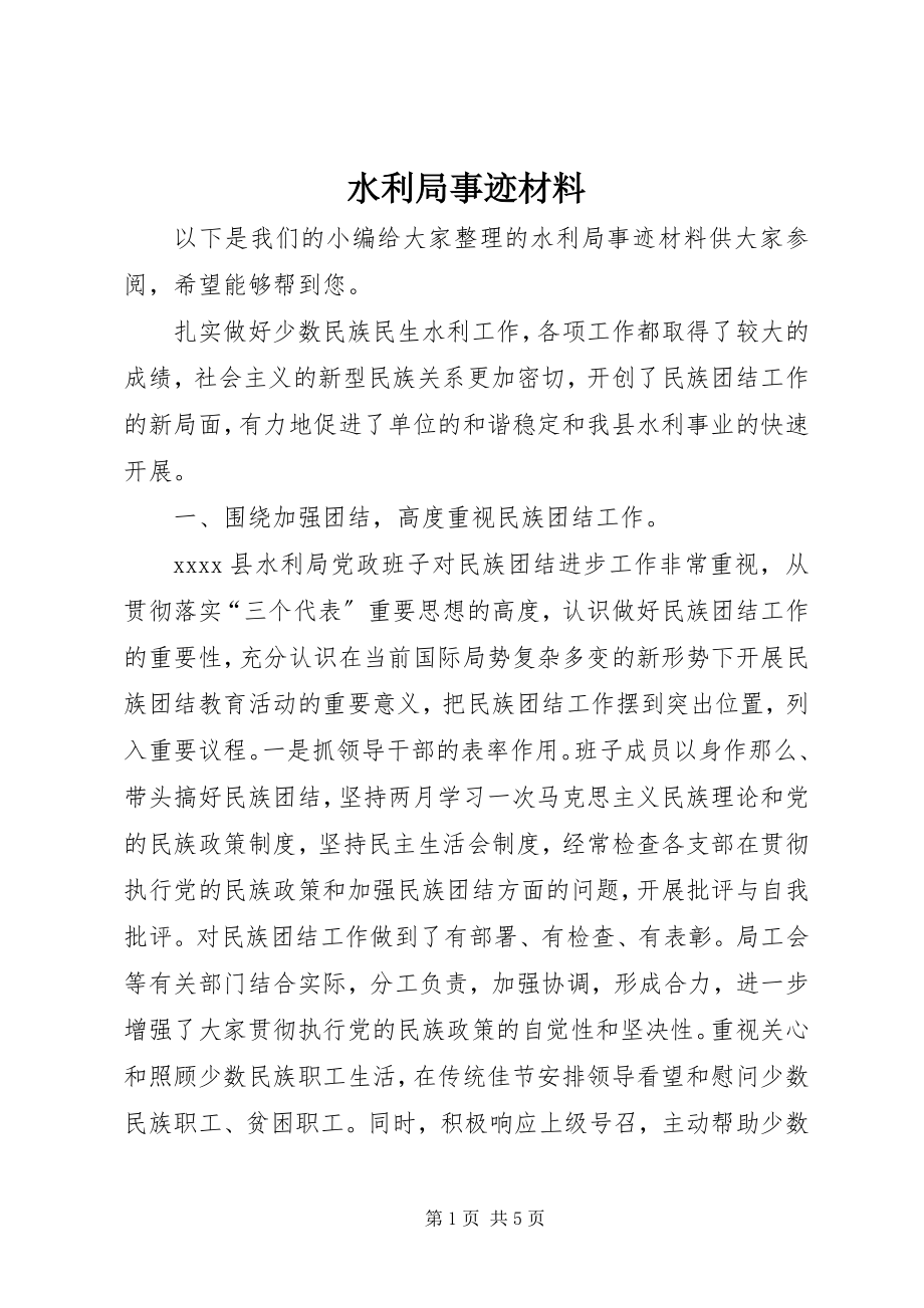 2023年水利局事迹材料.docx_第1页