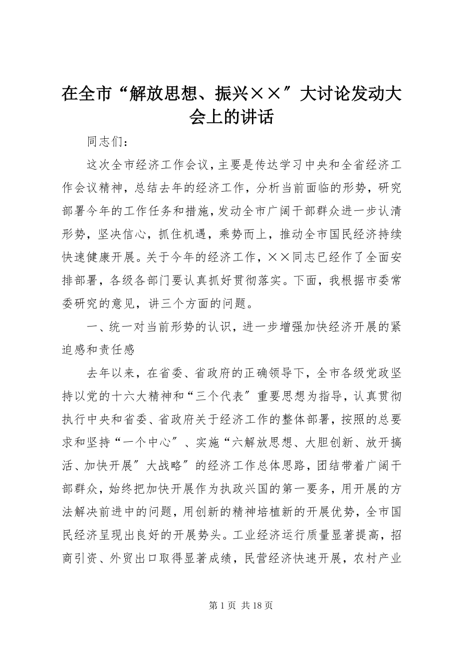 2023年在全市“解放思想振兴××”大讨论动员大会上的致辞.docx_第1页