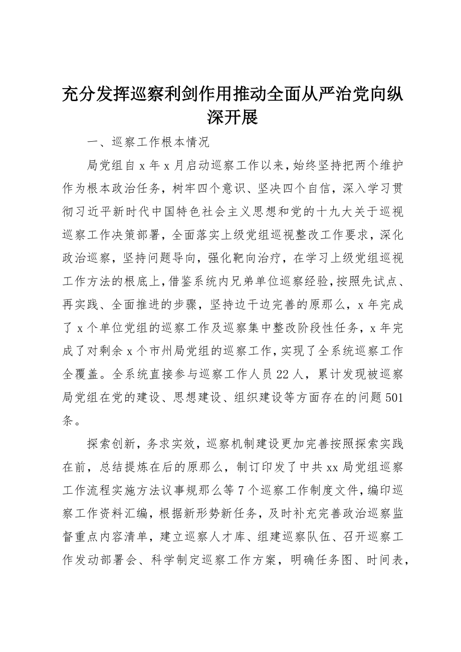 2023年充分发挥巡察利剑作用推动全面从严治党向纵深发展.docx_第1页