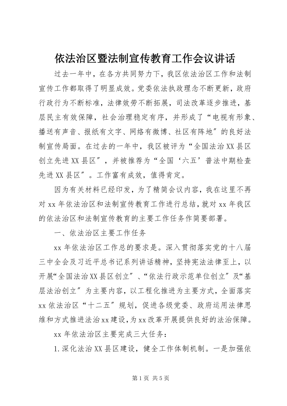 2023年依法治区暨法制宣传教育工作会议致辞.docx_第1页