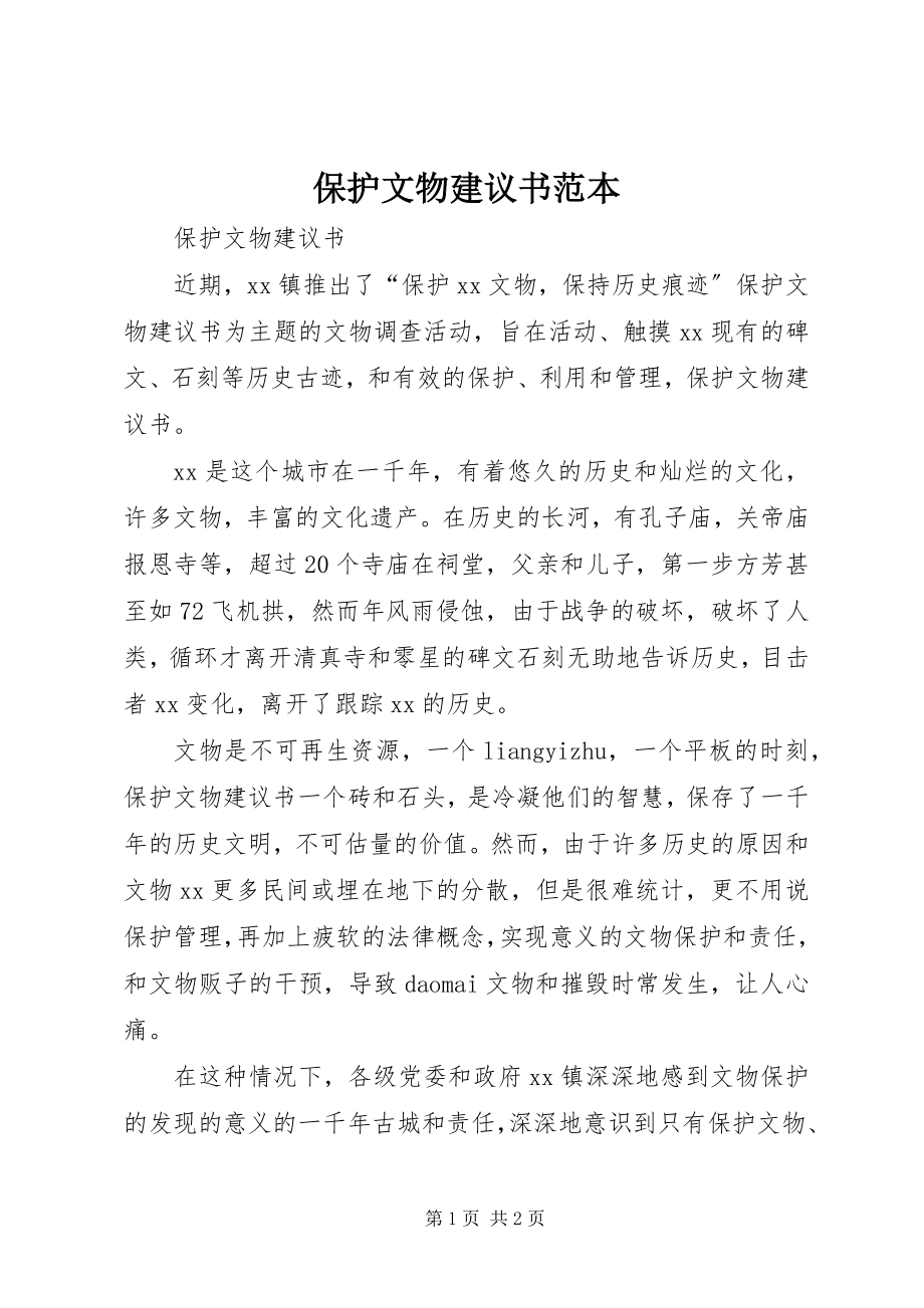 2023年保护文物倡议书范本新编.docx_第1页