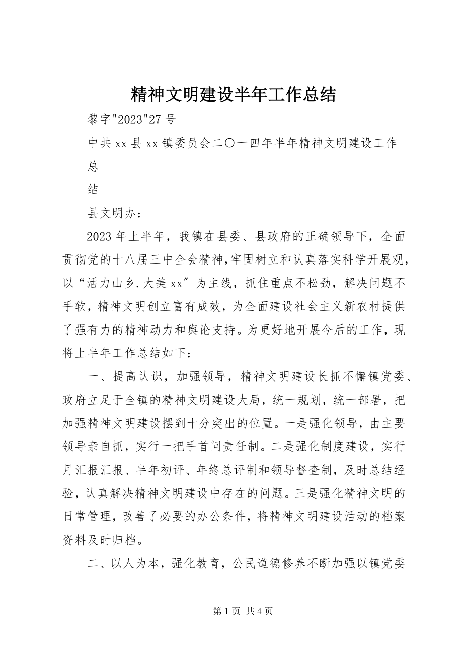 2023年精神文明建设半工作总结.docx_第1页