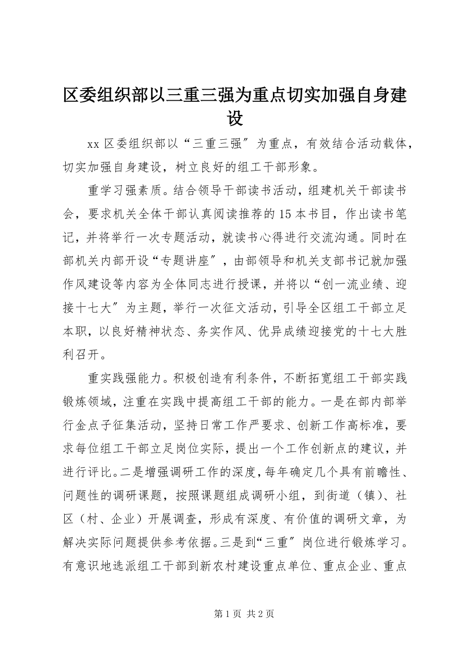 2023年区委组织部以三重三强为重点切实加强自身建设.docx_第1页