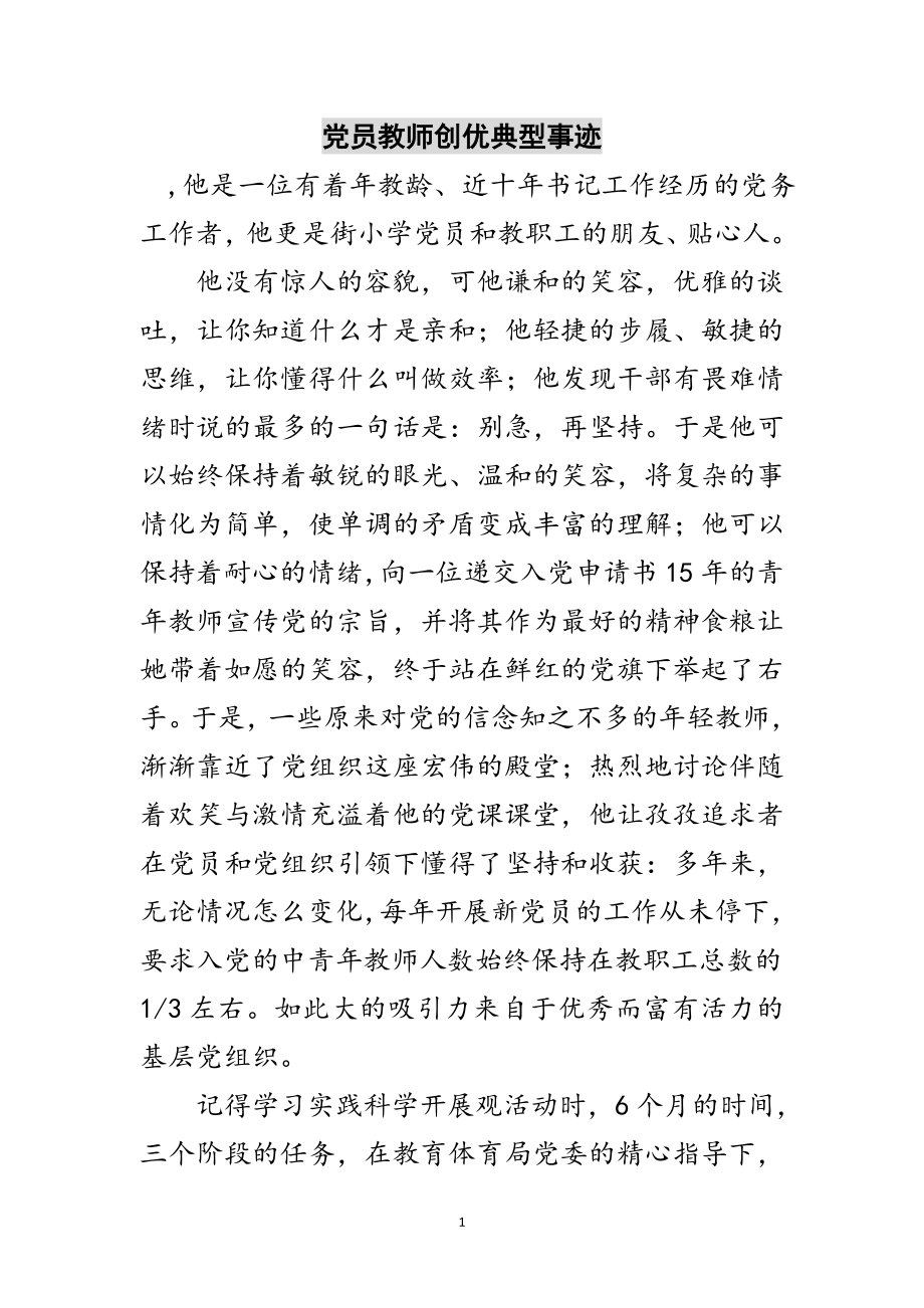 2023年党员教师创优典型事迹范文.doc_第1页