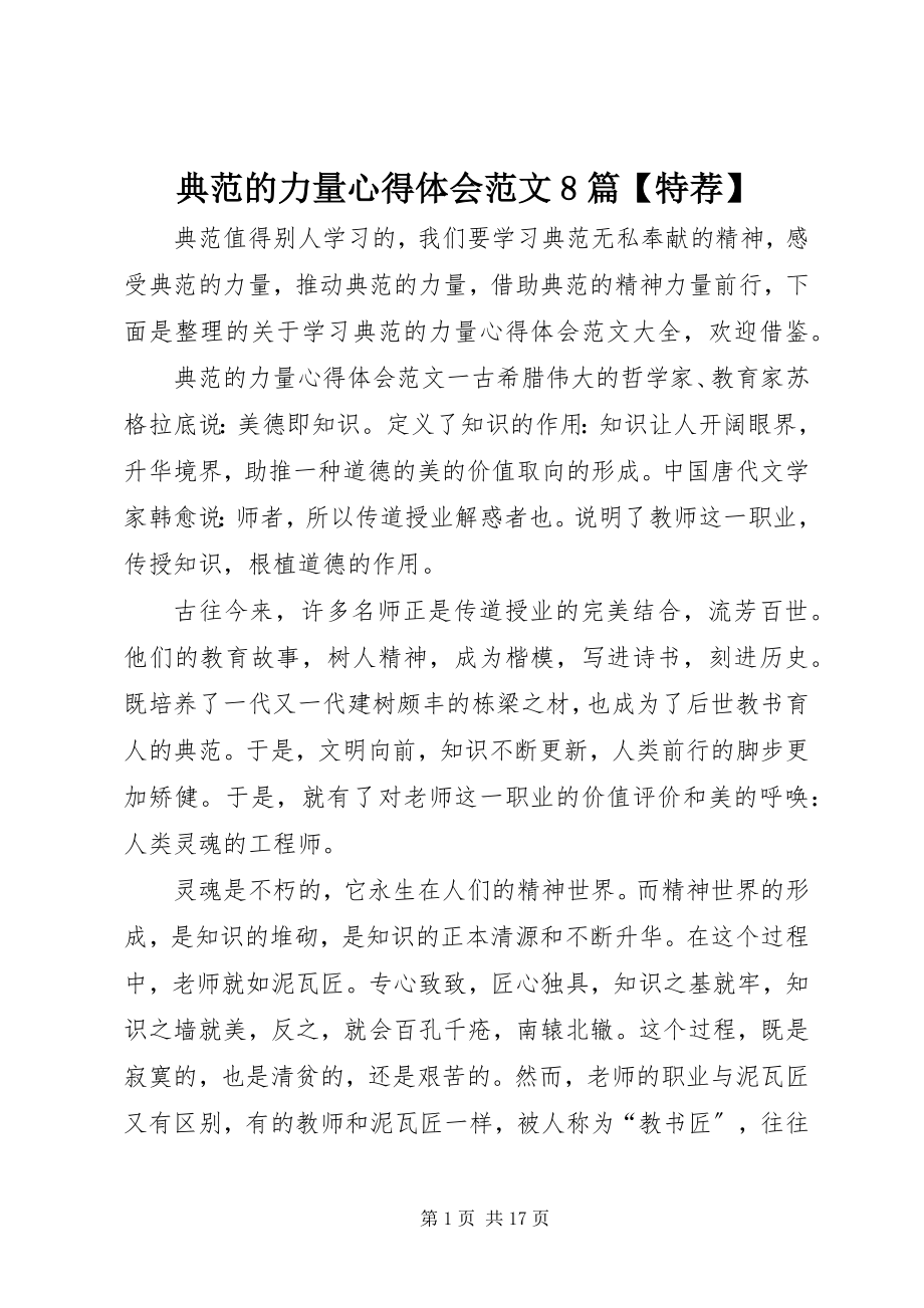 2023年榜样的力量心得体会8篇特荐2新编.docx_第1页