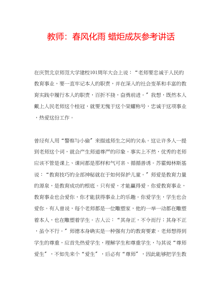 2023年教师春风化雨蜡炬成灰2.docx_第1页