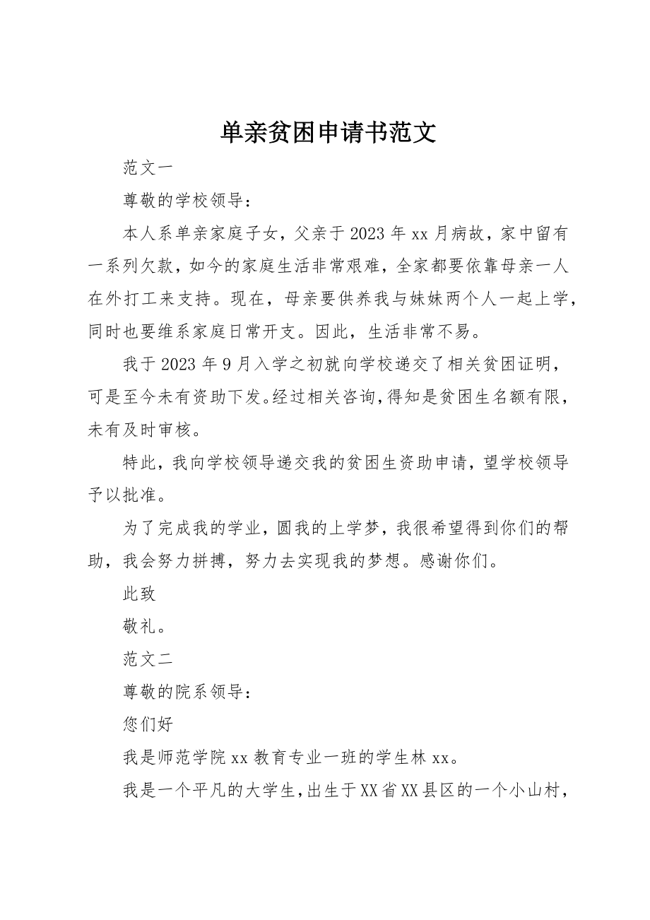 2023年单亲贫困申请书2.docx_第1页