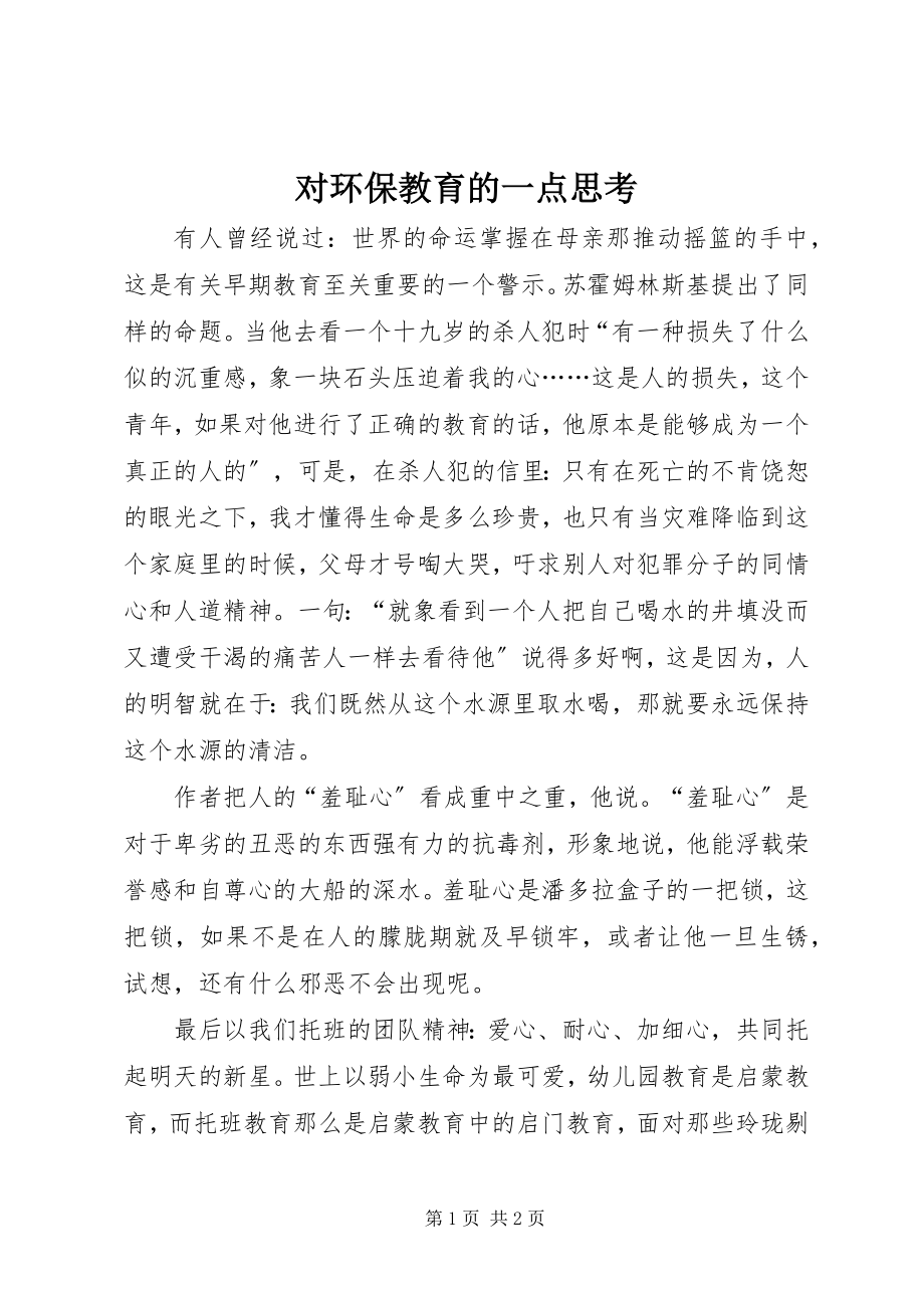 2023年对环保教育的一点思考.docx_第1页