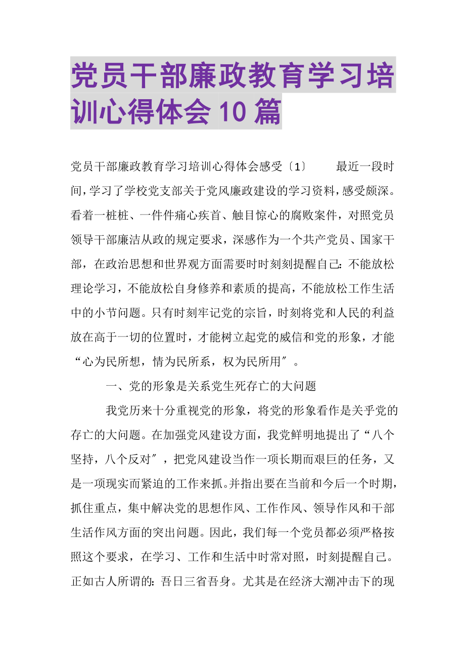 2023年党员干部廉政教育学习培训心得体会10篇.doc_第1页