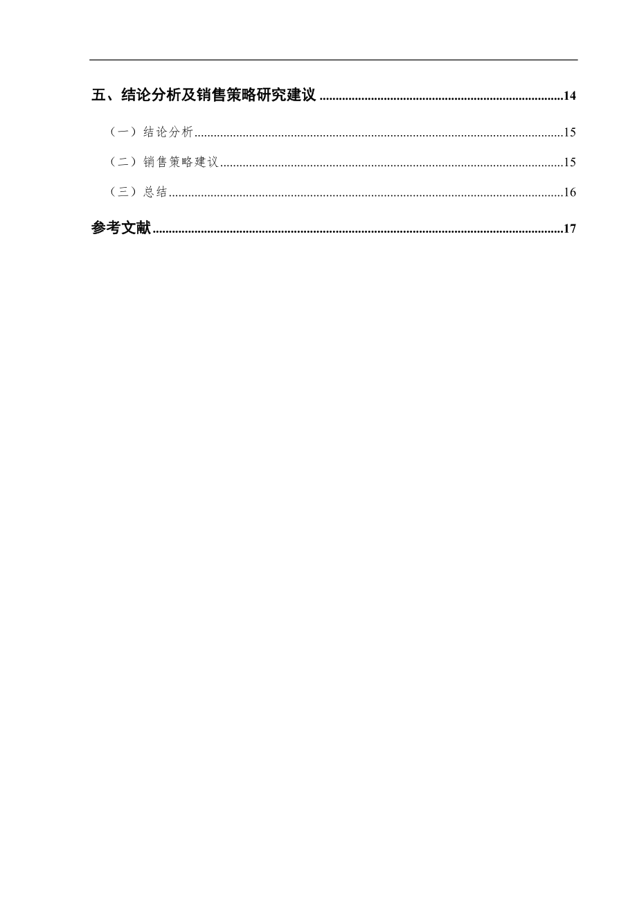 基于百度指数的B2C图书销售策略研究市场营销专业.doc_第2页