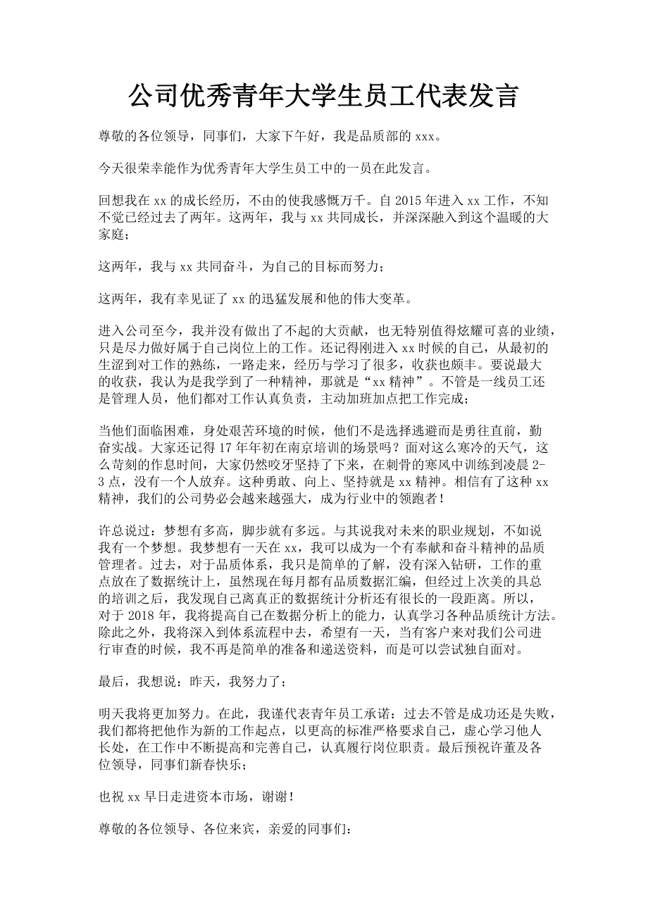 2023年公司优秀青年大学生员工代表发言.doc_第1页