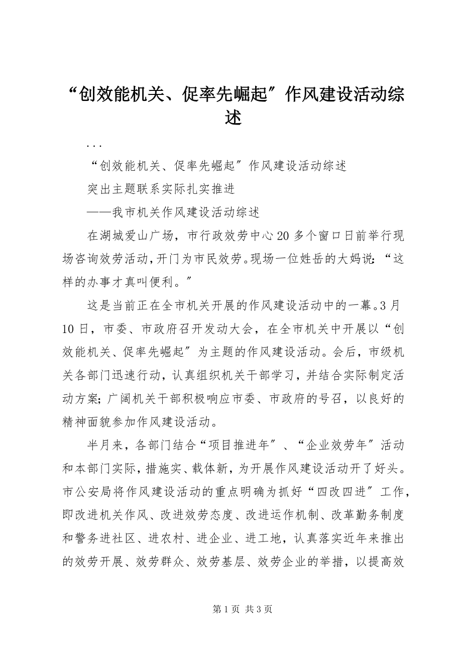 2023年创效能机关促率先崛起作风建设活动综述.docx_第1页