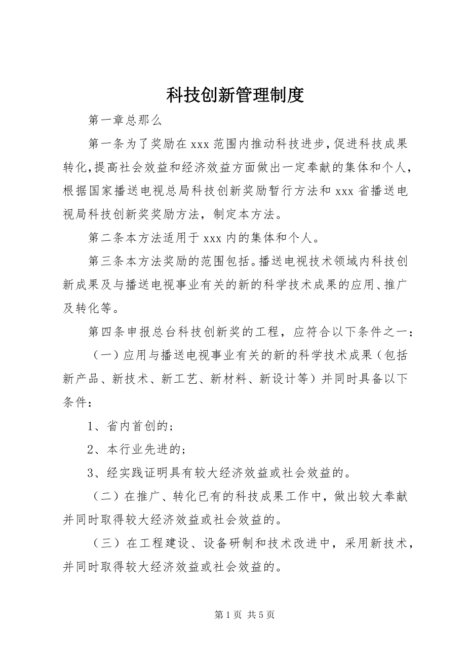 2023年科技创新管理制度.docx_第1页