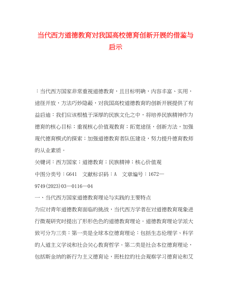 2023年当代西方道德教育对我国高校德育创新发展的借鉴与启示.docx_第1页