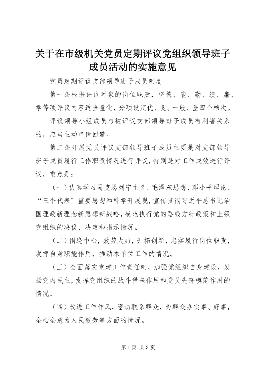 2023年在市级机关党员定期评议党组织领导班子成员活动的实施意见.docx_第1页