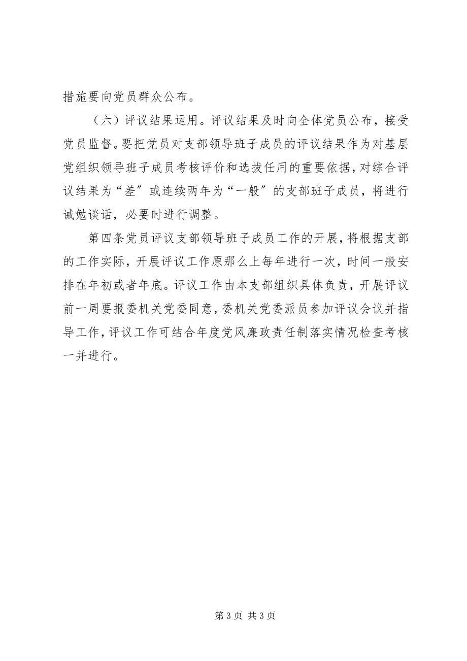 2023年在市级机关党员定期评议党组织领导班子成员活动的实施意见.docx_第3页