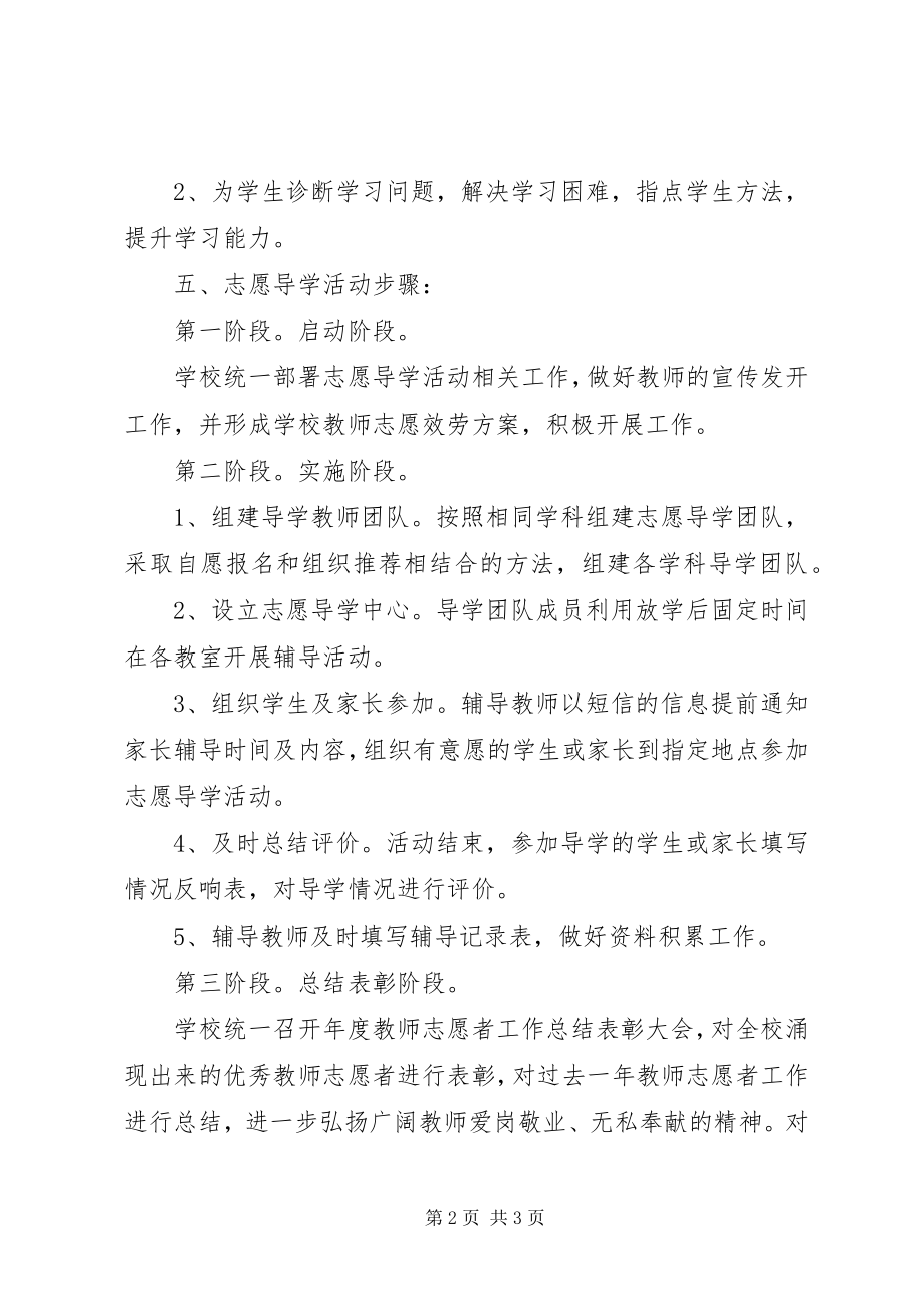 2023年顺恒实小志愿导学活动方案.docx_第2页