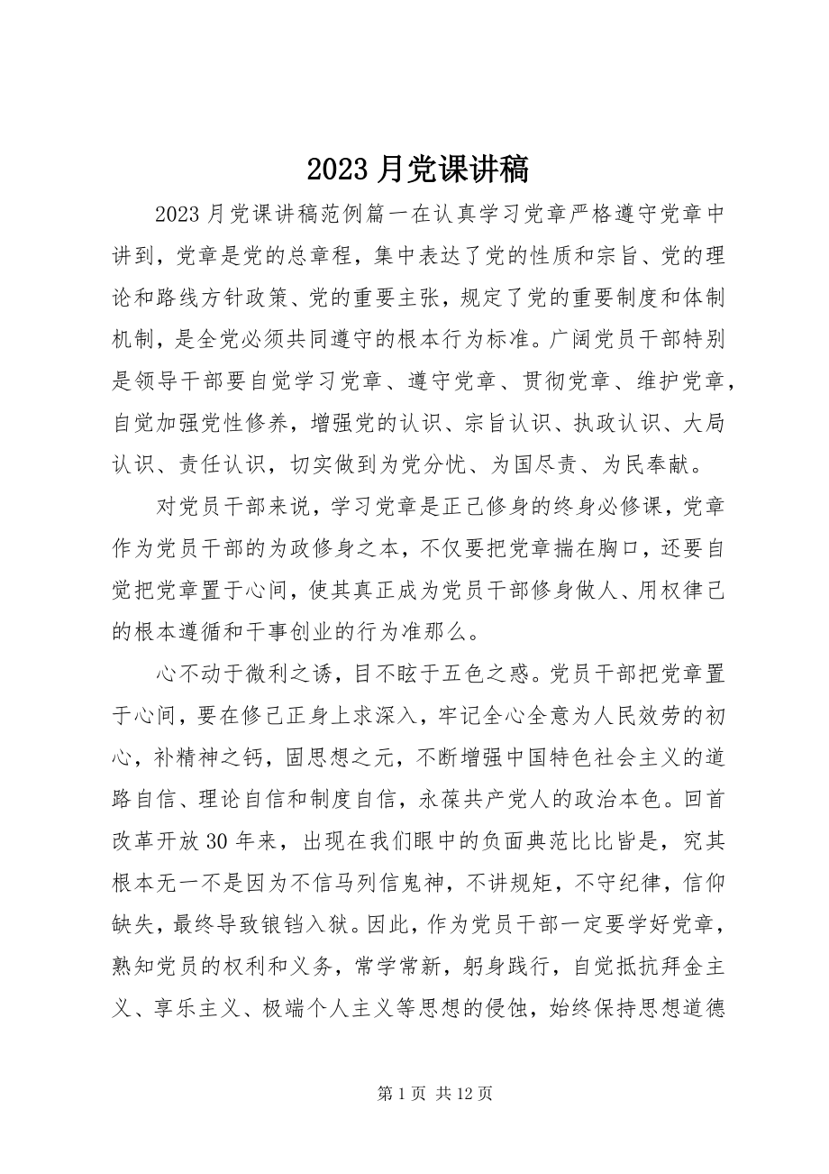 2023年月党课讲稿新编.docx_第1页