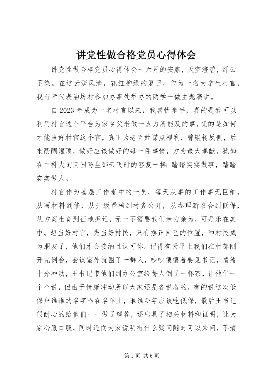 2023年讲党性做合格党员心得体会.docx_第1页