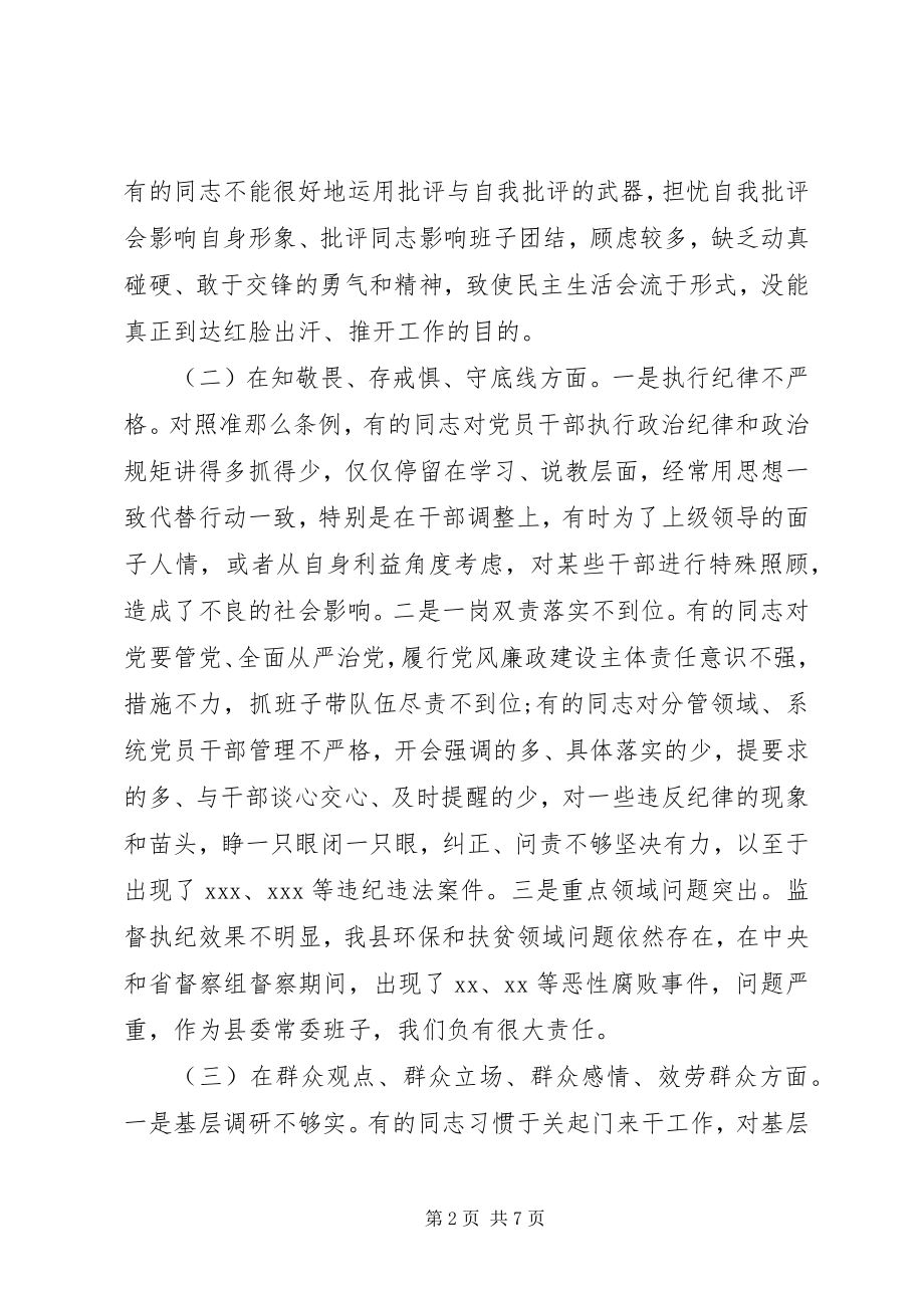 2023年县委常委班子主题教育专题民主生活会对照检查材料.docx_第2页