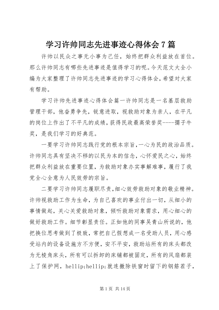 2023年学习许帅同志先进事迹心得体会7篇.docx_第1页