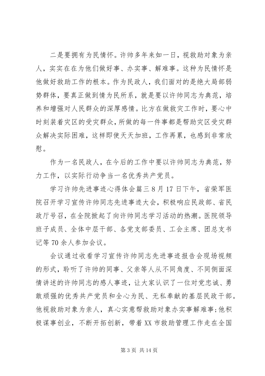 2023年学习许帅同志先进事迹心得体会7篇.docx_第3页