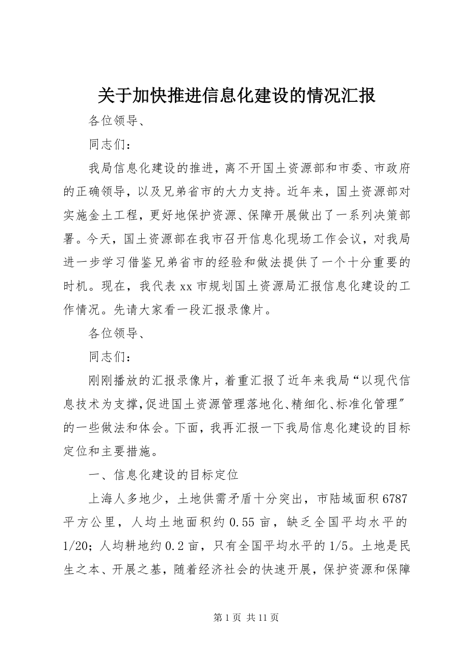 2023年加快推进信息化建设的情况汇报.docx_第1页