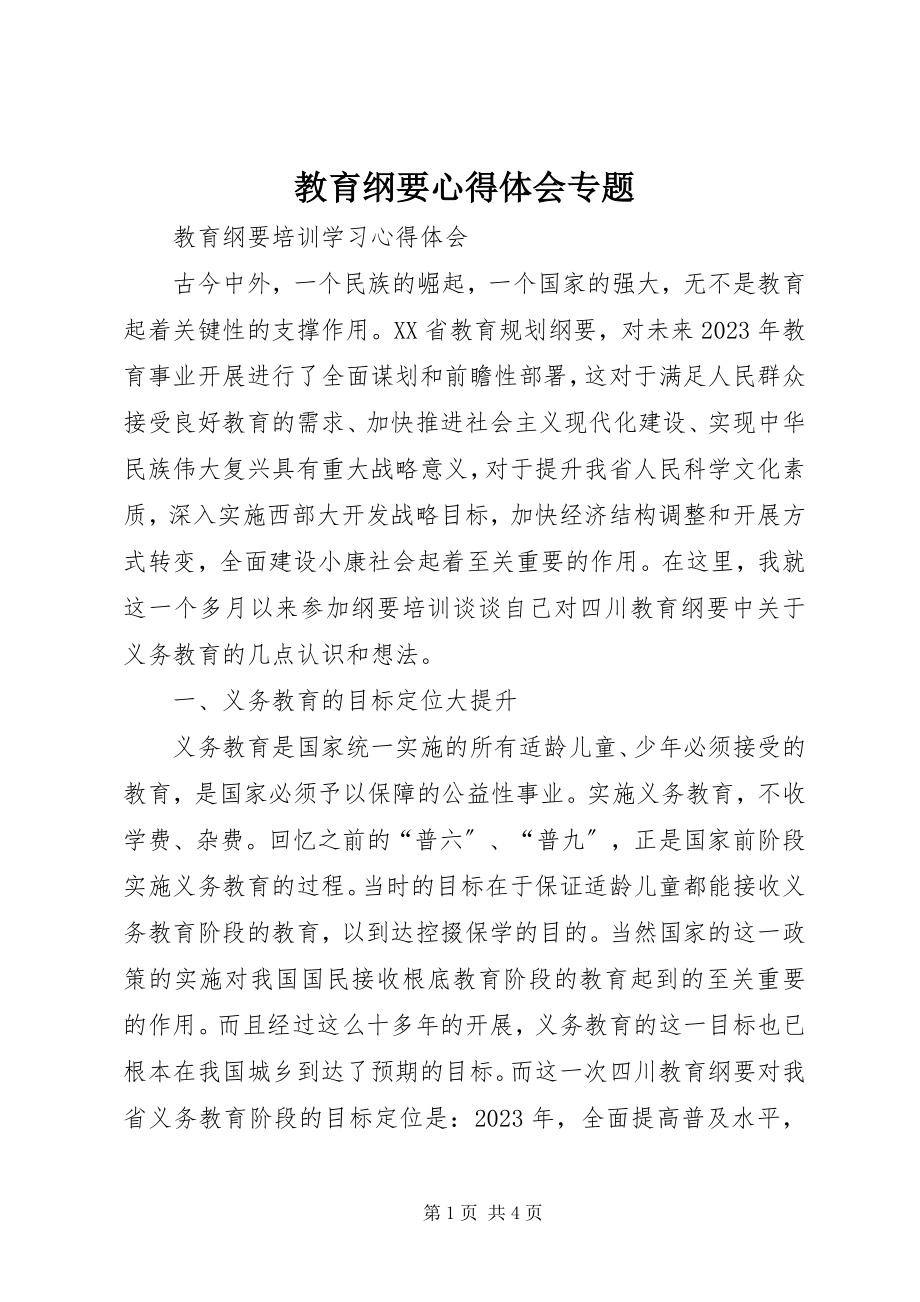 2023年教育纲要心得体会专题.docx_第1页