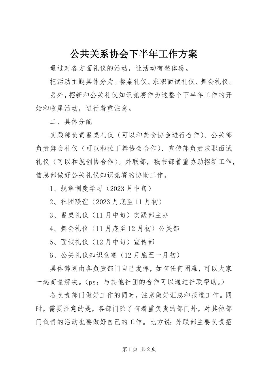 2023年公共关系协会下半年工作计划.docx_第1页