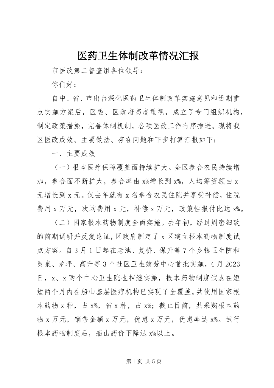 2023年医药卫生体制改革情况汇报.docx_第1页