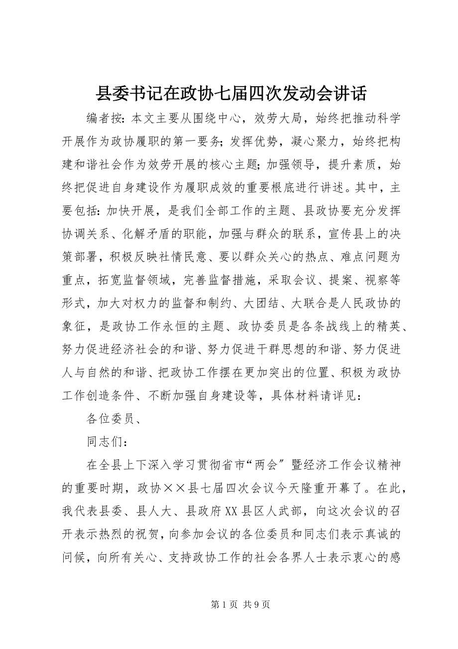 2023年县委书记在政协七届四次动员会致辞.docx_第1页