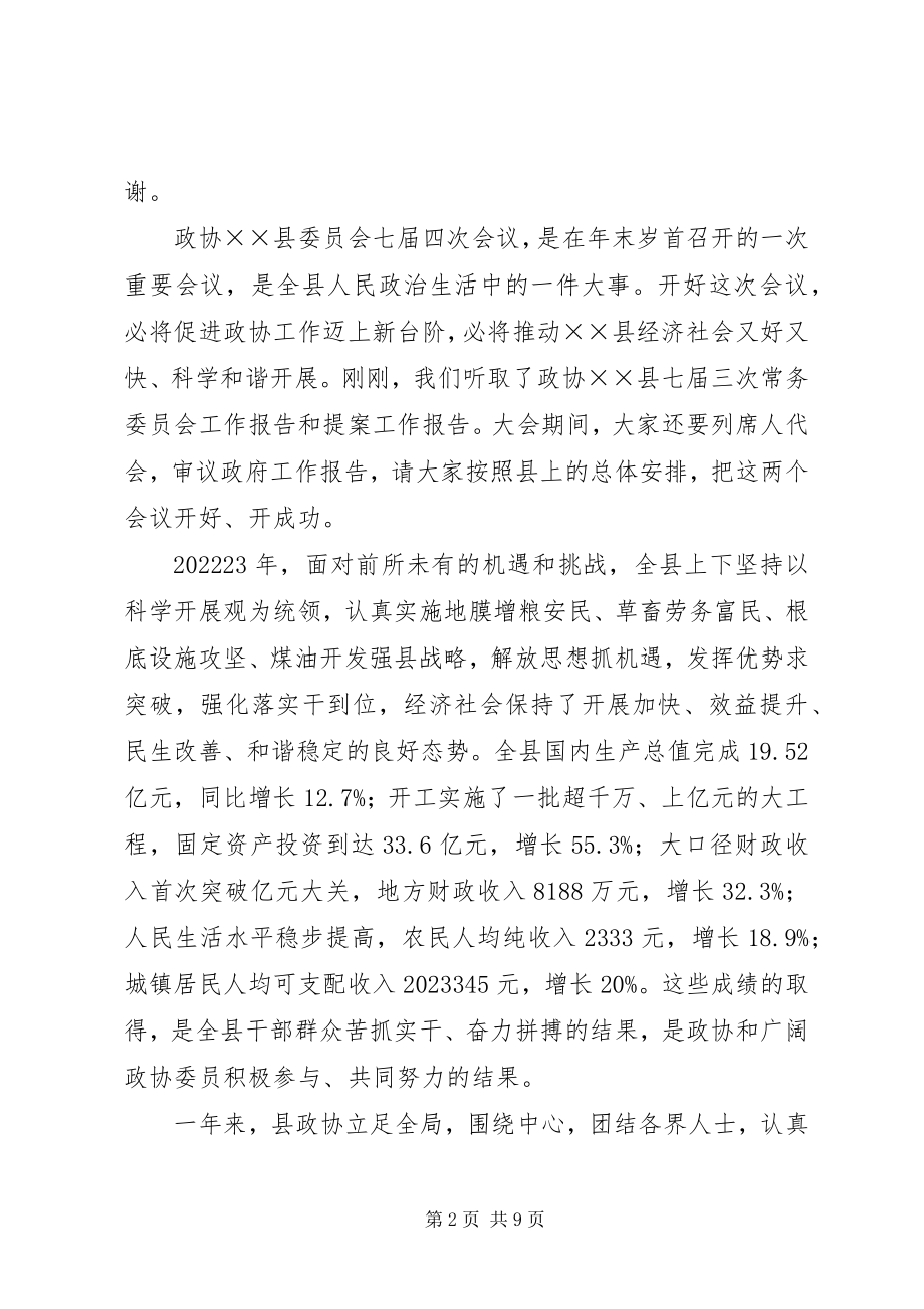 2023年县委书记在政协七届四次动员会致辞.docx_第2页